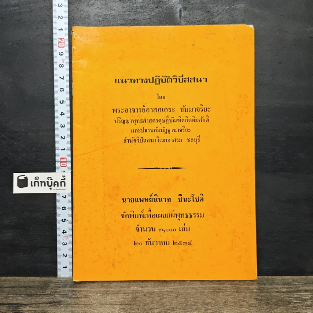 หนังสือ แนวทางปฏิบัติวิปัสสนา รูปที่ 1