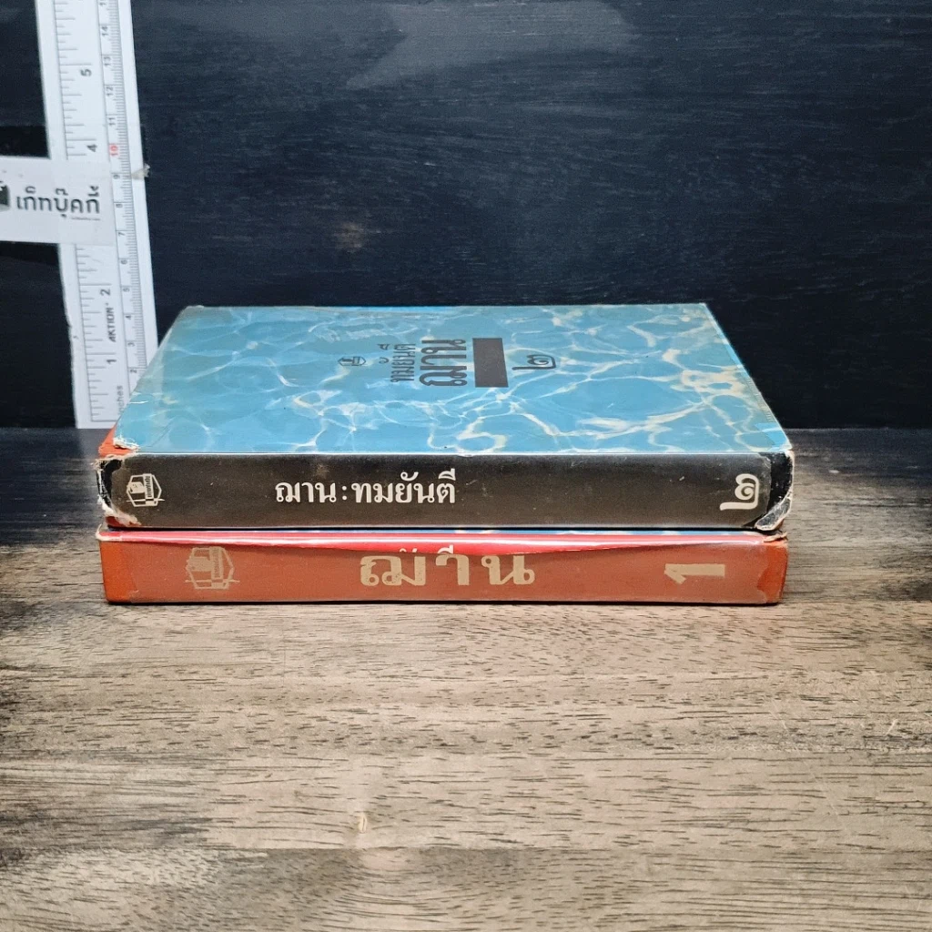 หนังสือ ฌาน 2 เล่มจบ รูปที่ 3