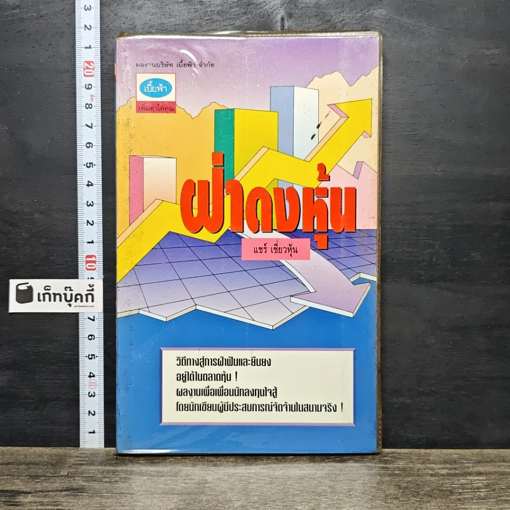 หนังสือ ฝ่าดงหุ้น รูปที่ 1