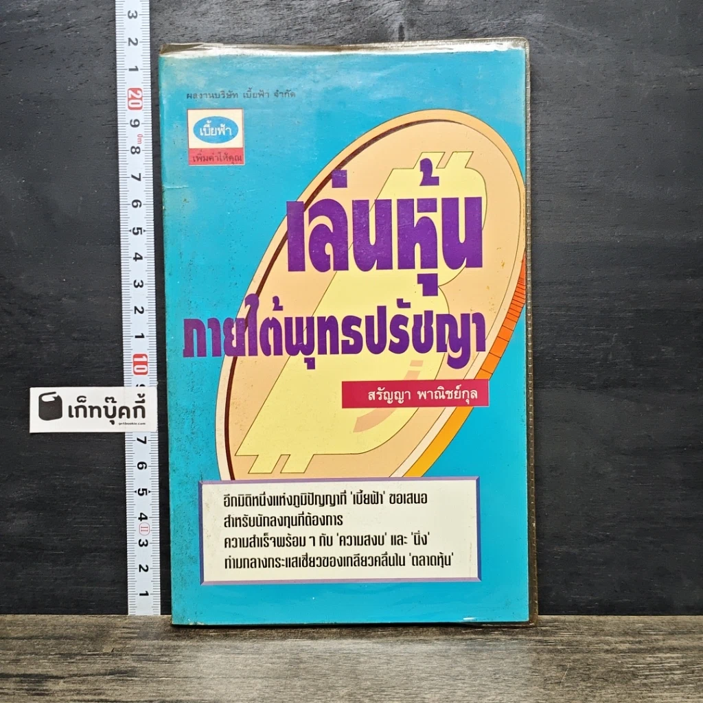 หนังสือ เล่นหุ้น ภายใต้พุทรปรัชญา รูปที่ 1