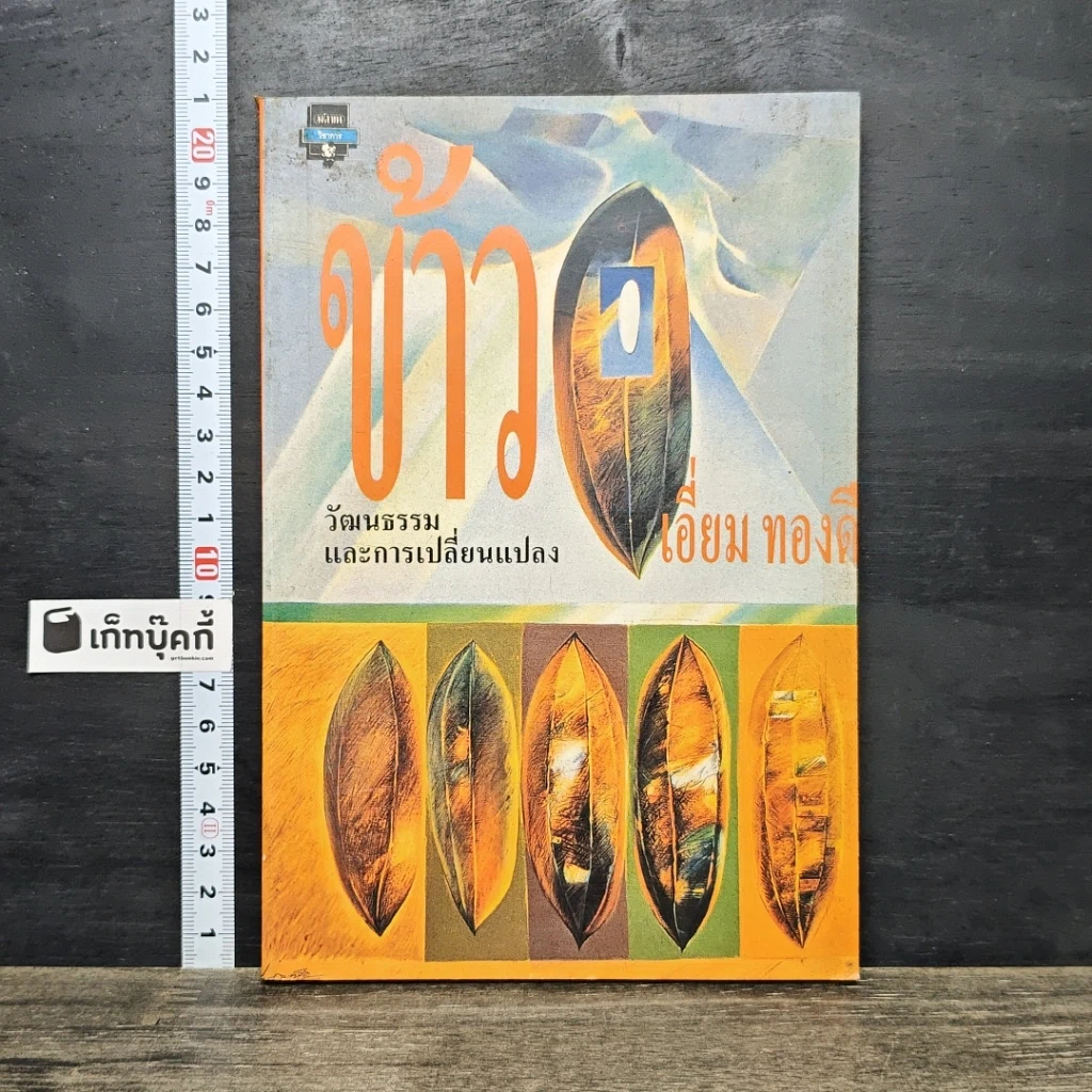 หนังสือ ข้าว : วัฒนธรรมและการเปลี่ยนแปลง รูปที่ 1