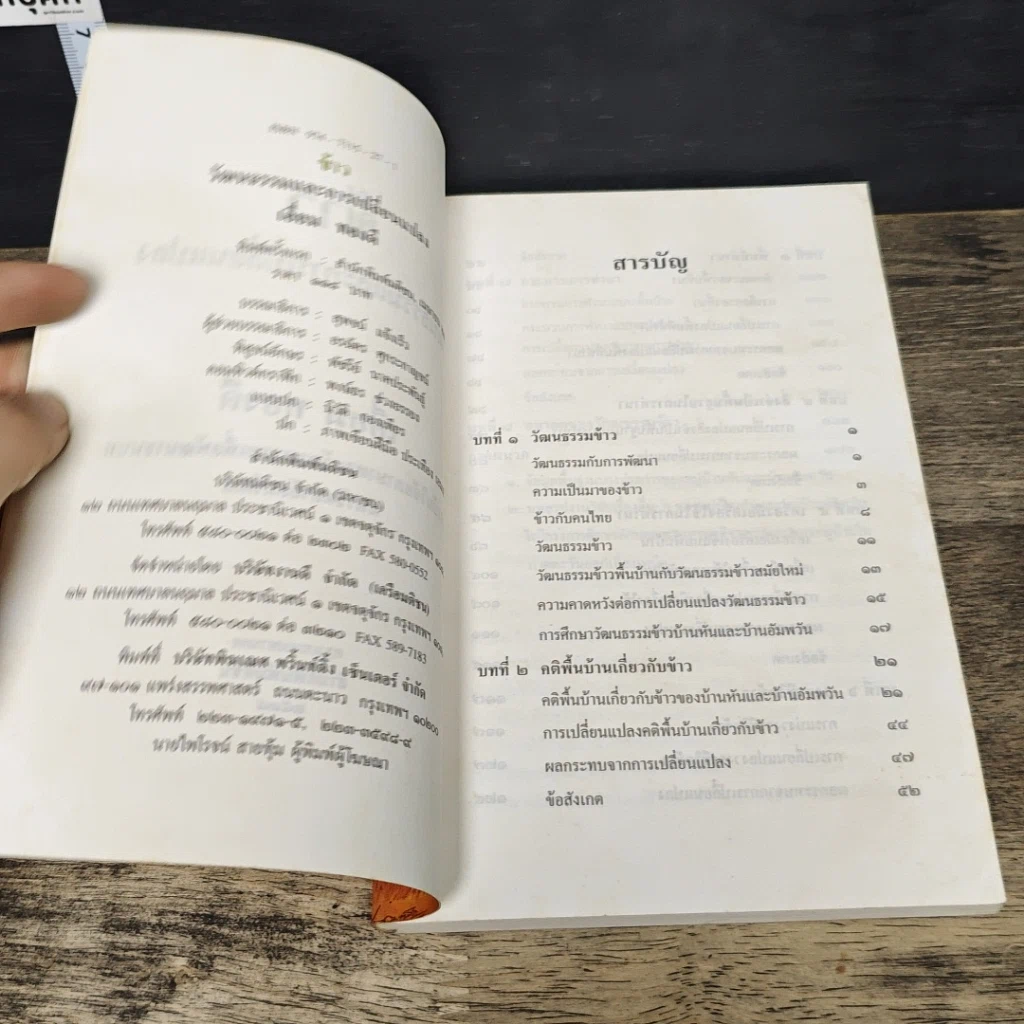 หนังสือ ข้าว : วัฒนธรรมและการเปลี่ยนแปลง รูปที่ 6