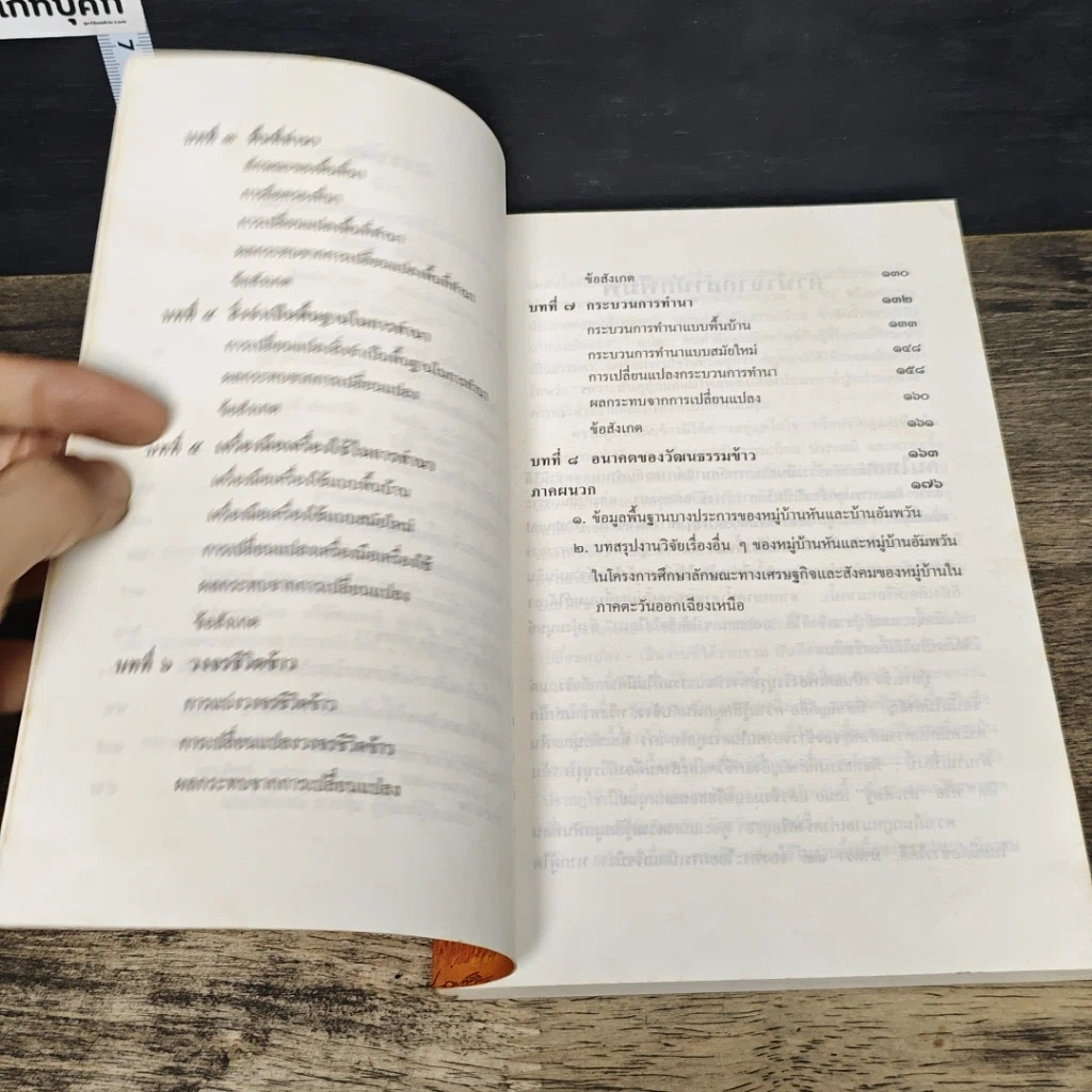 หนังสือ ข้าว : วัฒนธรรมและการเปลี่ยนแปลง รูปที่ 7