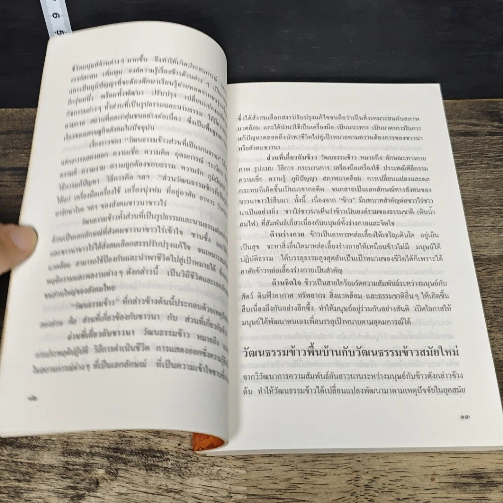 หนังสือ ข้าว : วัฒนธรรมและการเปลี่ยนแปลง รูปที่ 8