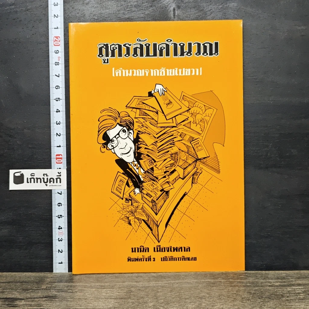 หนังสือ สูตรลับคำนวณ (คำนวณจากซ้ายไปขวา) รูปที่ 1