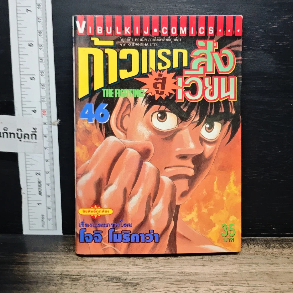หนังสือ ก้าวแรกสู่สังเวียน เล่ม 46 รูปที่ 1