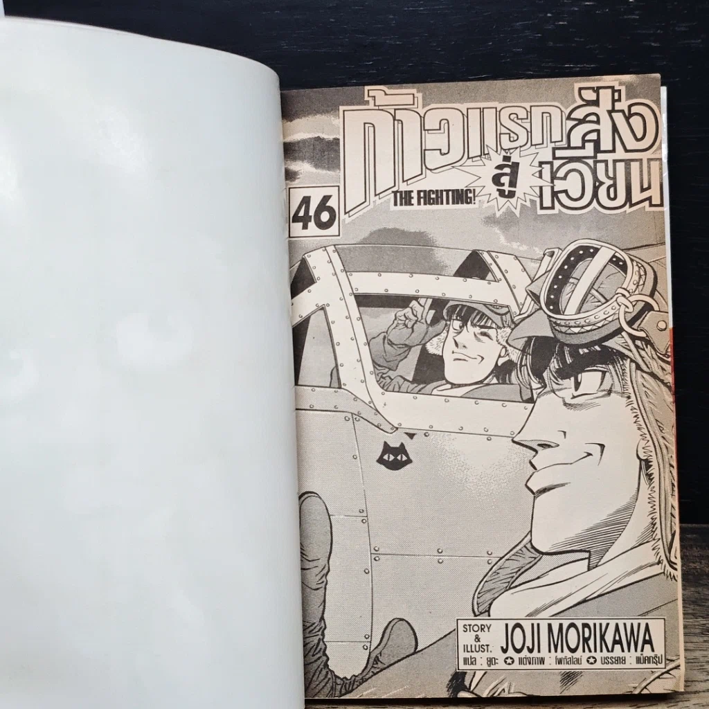 หนังสือ ก้าวแรกสู่สังเวียน เล่ม 46 รูปที่ 7