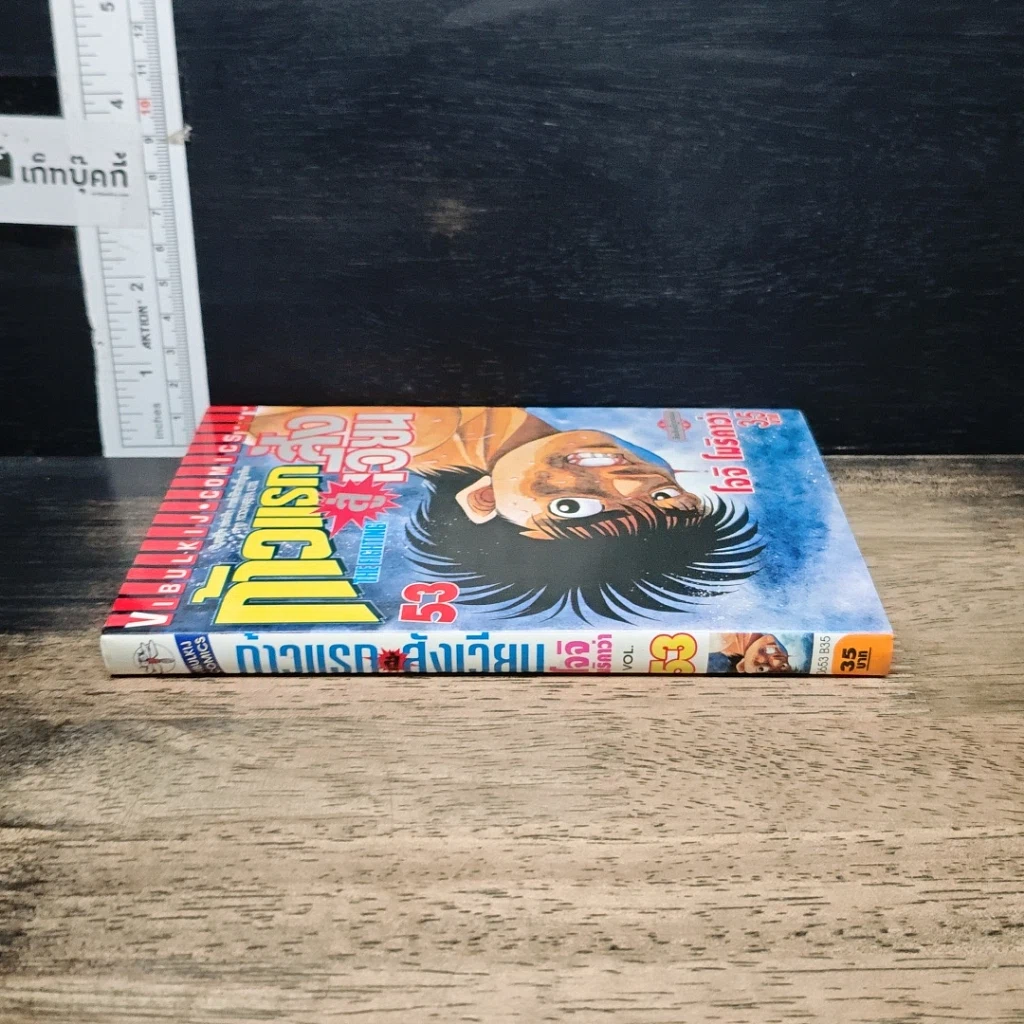 หนังสือ ก้าวแรกสู่สังเวียน เล่ม 53 รูปที่ 3