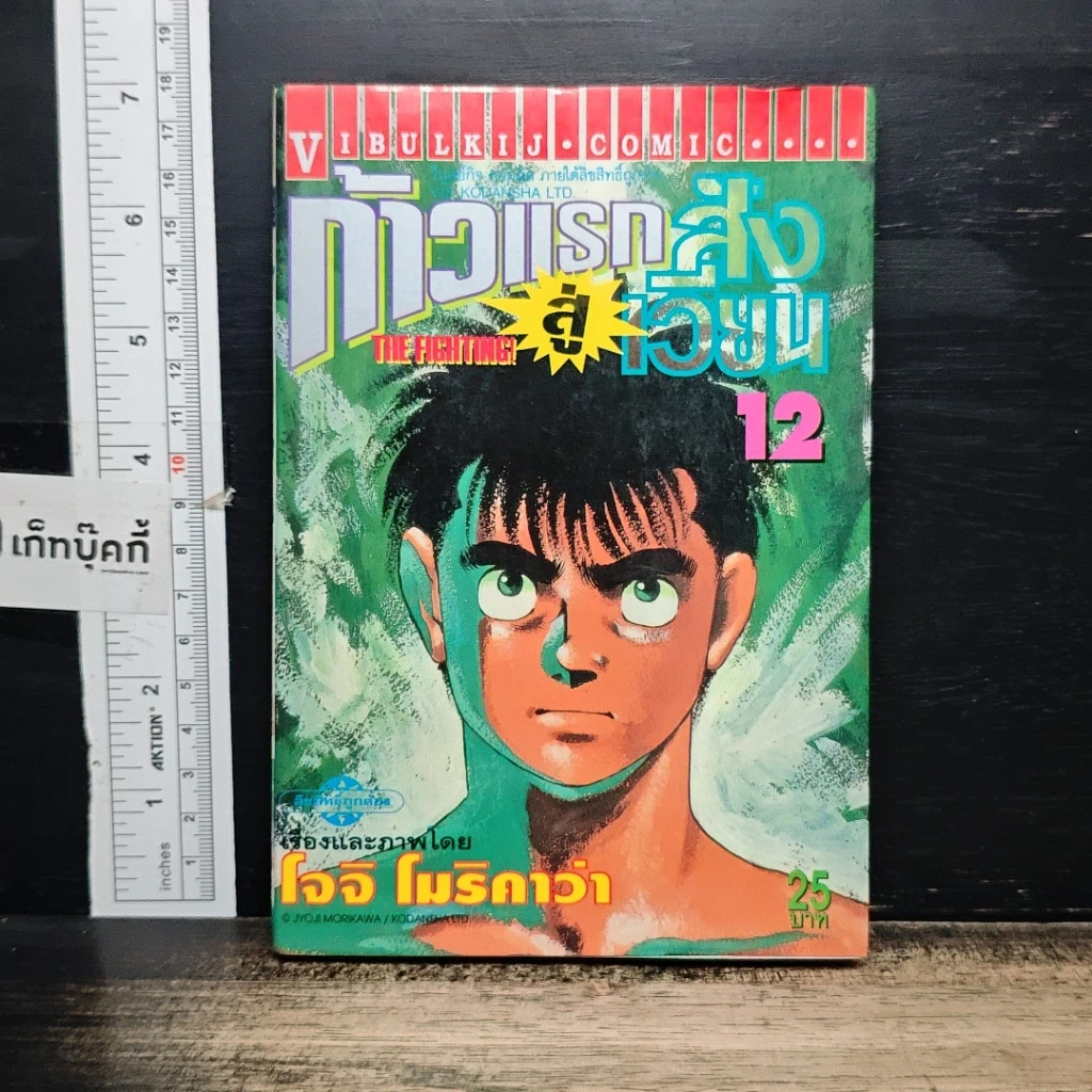 หนังสือ ก้าวแรกสู่สังเวียน เล่ม 12 รูปที่ 1