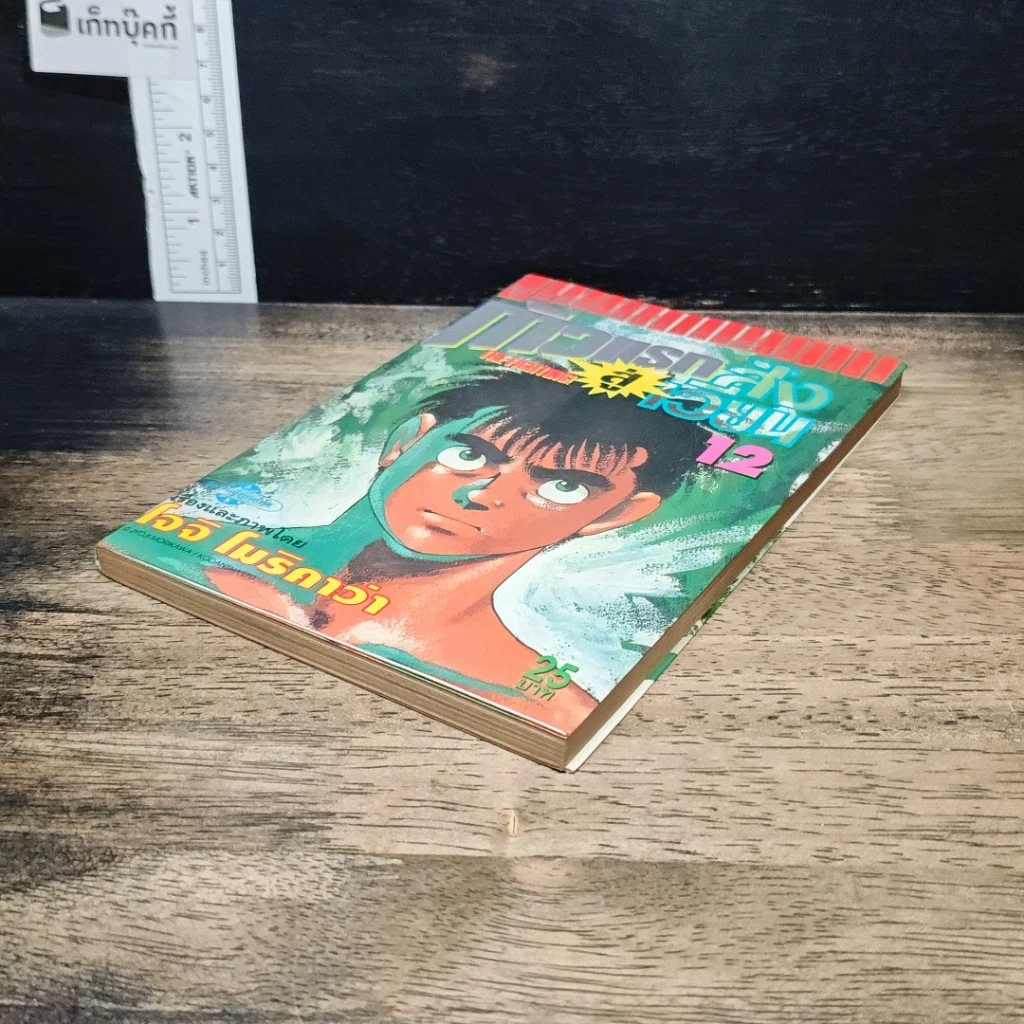 หนังสือ ก้าวแรกสู่สังเวียน เล่ม 12 รูปที่ 4