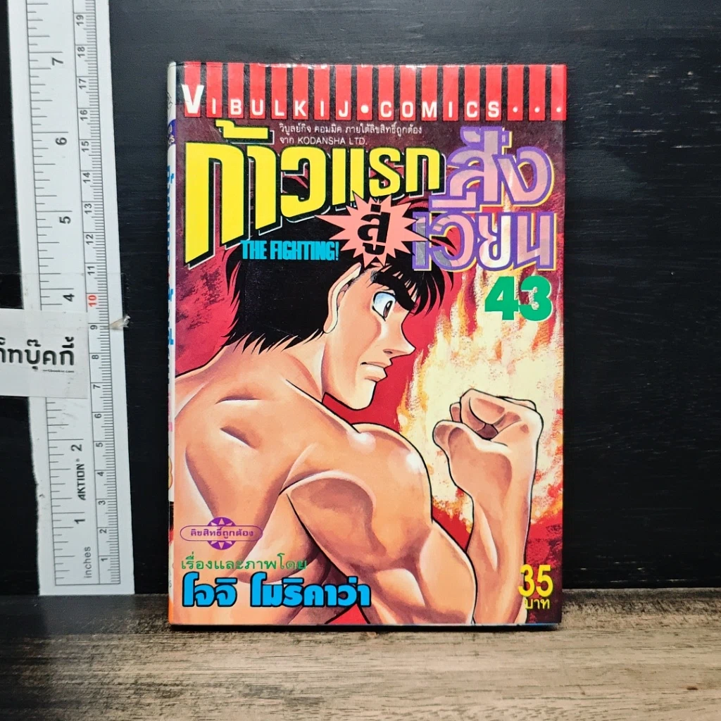 หนังสือ ก้าวแรกสู่สังเวียน เล่ม 43 รูปที่ 1