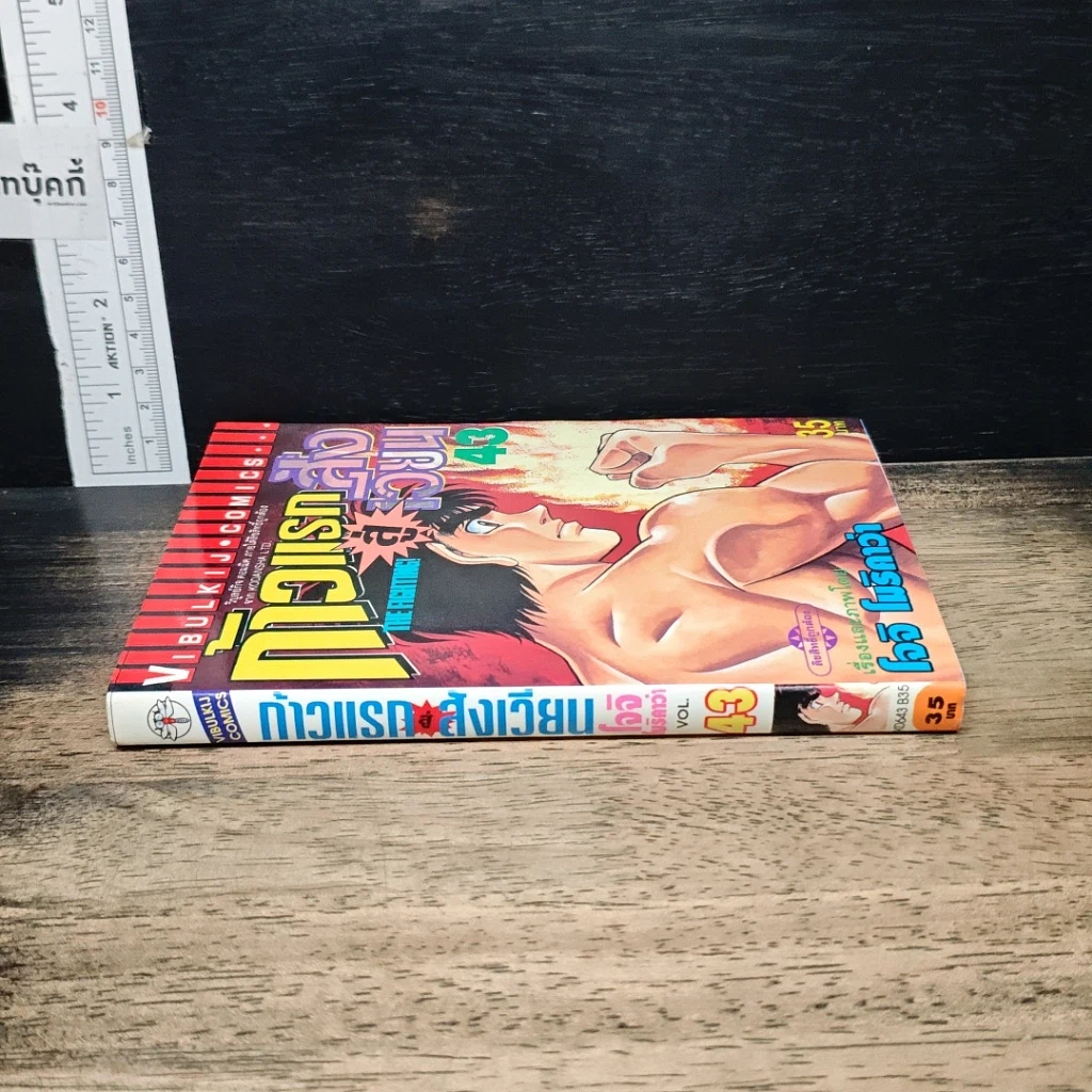 หนังสือ ก้าวแรกสู่สังเวียน เล่ม 43 รูปที่ 3
