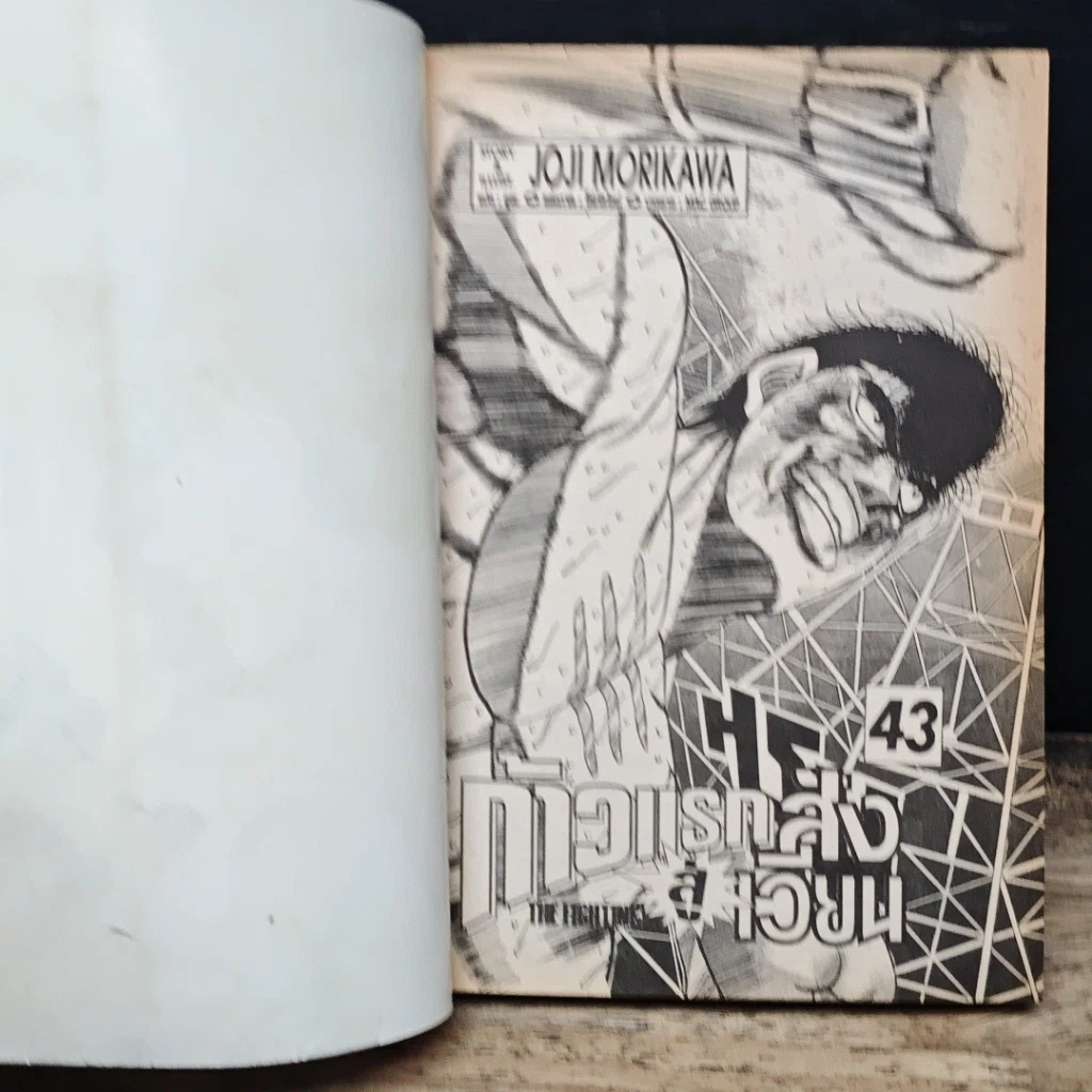 หนังสือ ก้าวแรกสู่สังเวียน เล่ม 43 รูปที่ 7