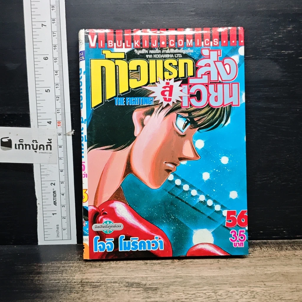 หนังสือ ก้าวแรกสู่สังเวียน เล่ม 56 รูปที่ 1