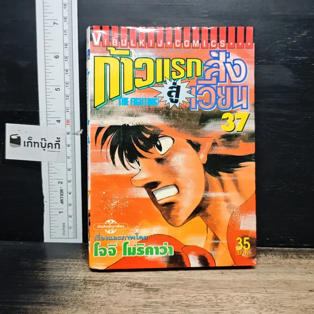 หนังสือ ก้าวแรกสู่สังเวียน เล่ม 37 รูปที่ 1