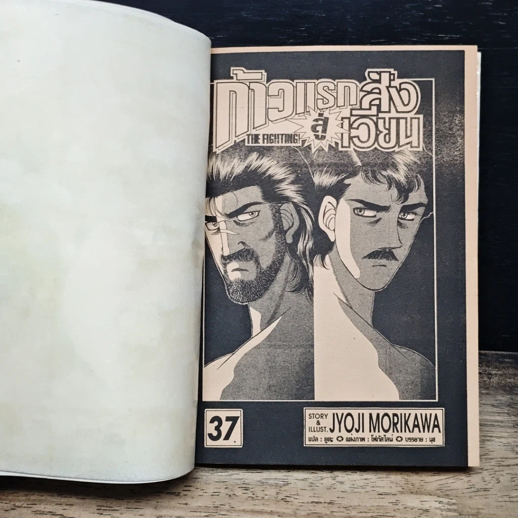 หนังสือ ก้าวแรกสู่สังเวียน เล่ม 37 รูปที่ 7