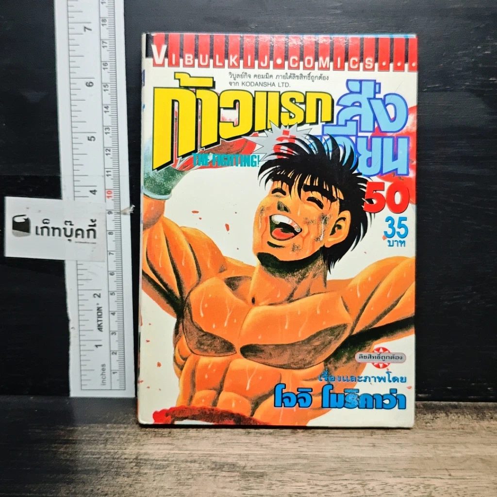 หนังสือ ก้าวแรกสู่สังเวียน เล่ม 50 รูปที่ 1