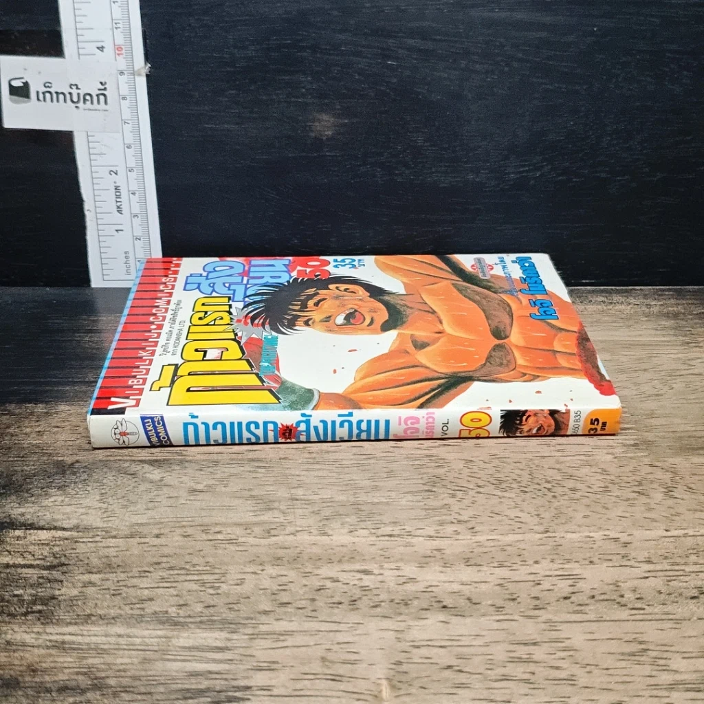 หนังสือ ก้าวแรกสู่สังเวียน เล่ม 50 รูปที่ 3