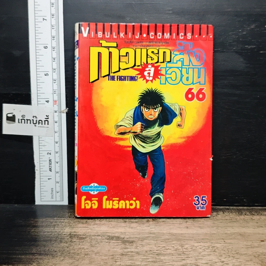 หนังสือ ก้าวแรกสู่สังเวียน เล่ม 66 รูปที่ 1