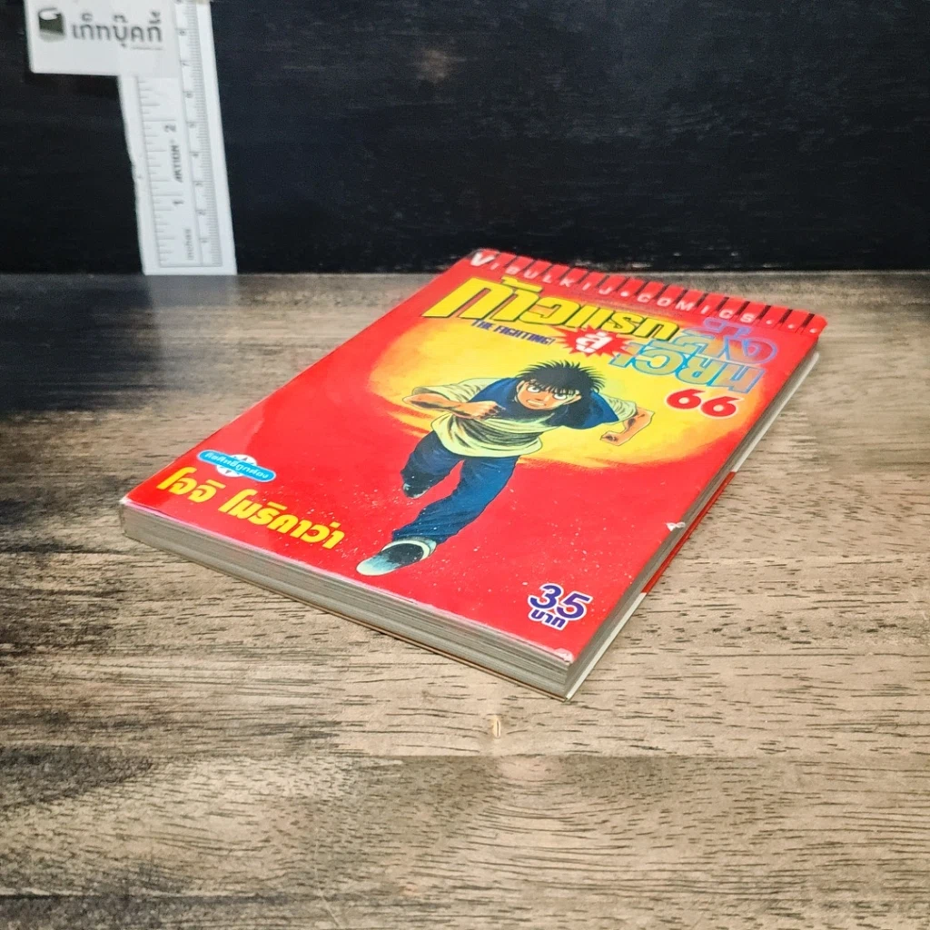 หนังสือ ก้าวแรกสู่สังเวียน เล่ม 66 รูปที่ 4