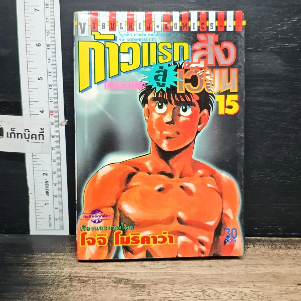 หนังสือ ก้าวแรกสู่สังเวียน เล่ม 15 รูปที่ 1