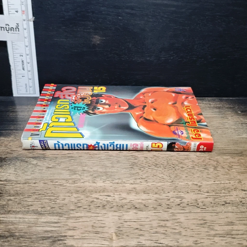 หนังสือ ก้าวแรกสู่สังเวียน เล่ม 15 รูปที่ 3
