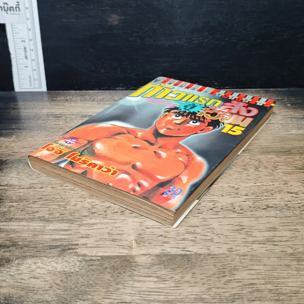 หนังสือ ก้าวแรกสู่สังเวียน เล่ม 15 รูปที่ 4