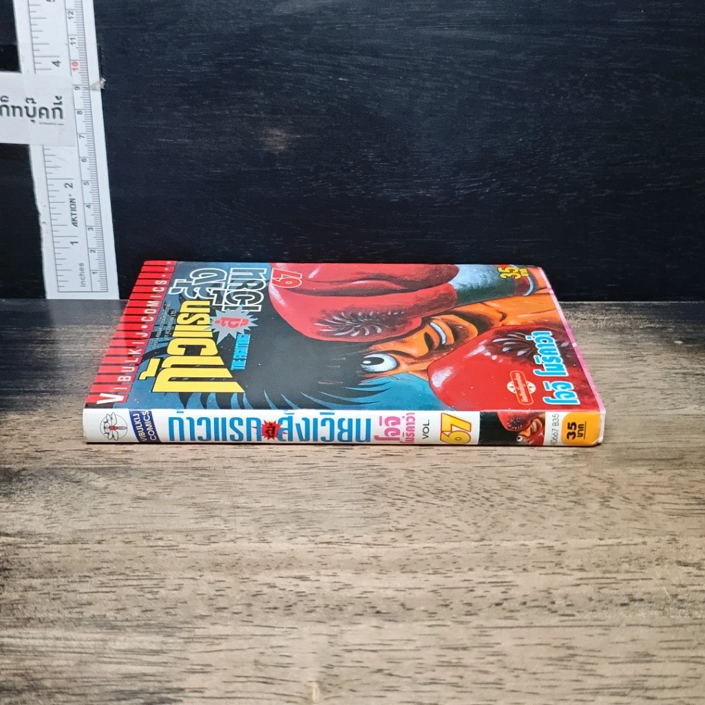 หนังสือ ก้าวแรกสู่สังเวียน เล่ม 67 รูปที่ 3
