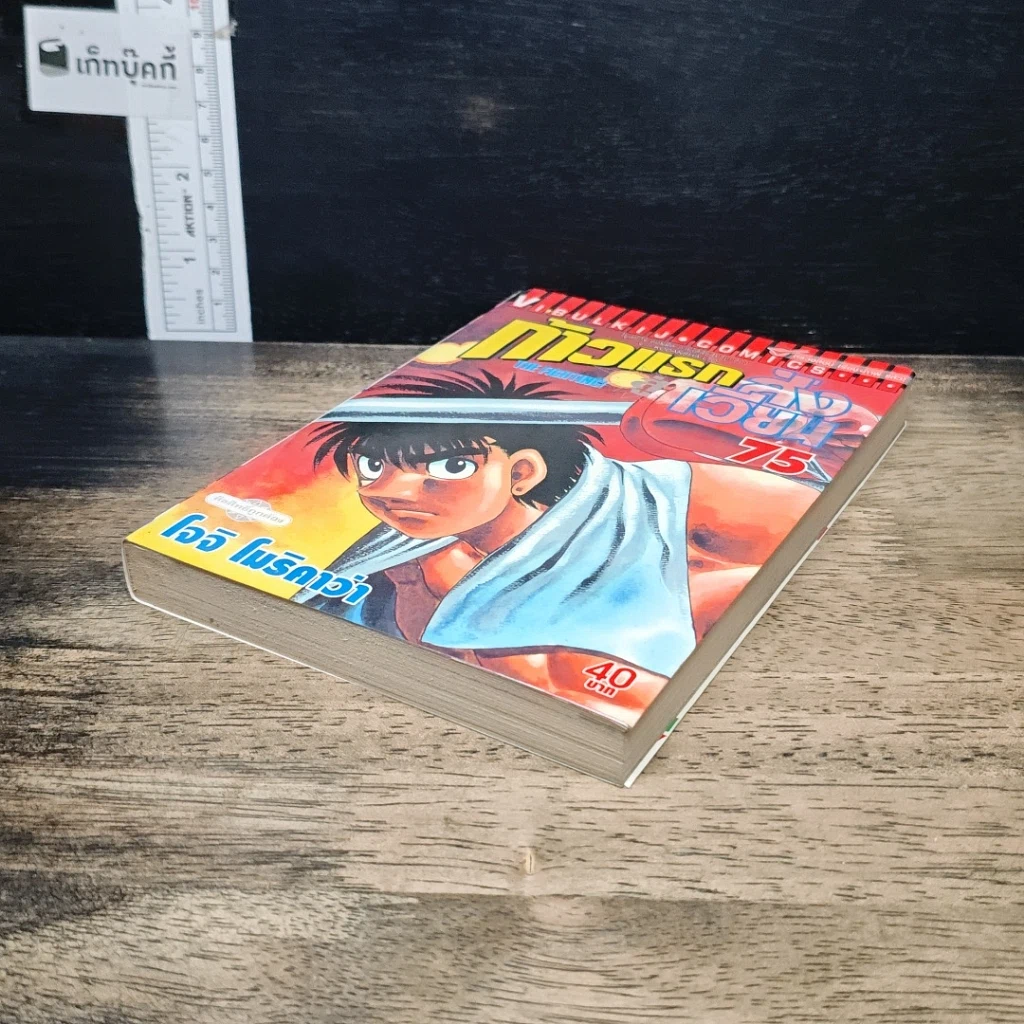 หนังสือ ก้าวแรกสู่สังเวียน เล่ม 75 รูปที่ 4