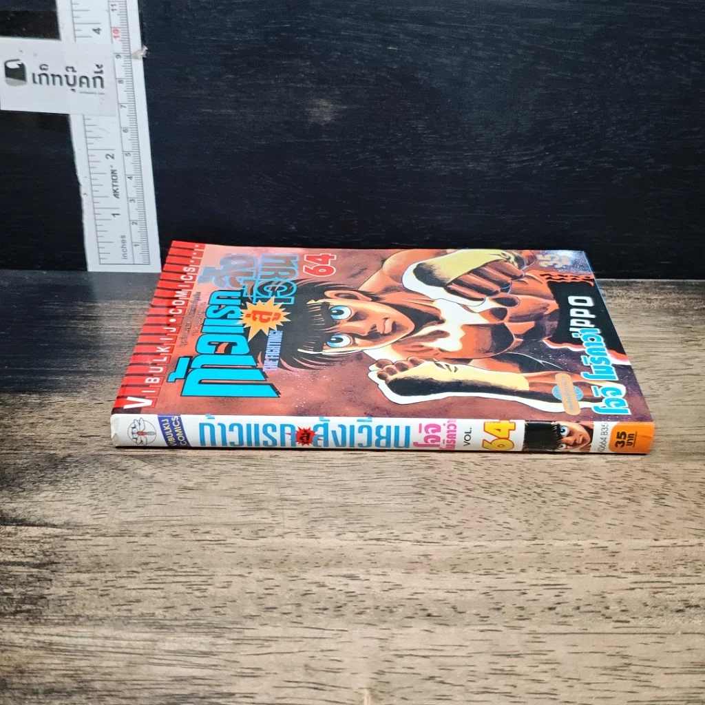 หนังสือ ก้าวแรกสู่สังเวียน เล่ม 64 รูปที่ 3