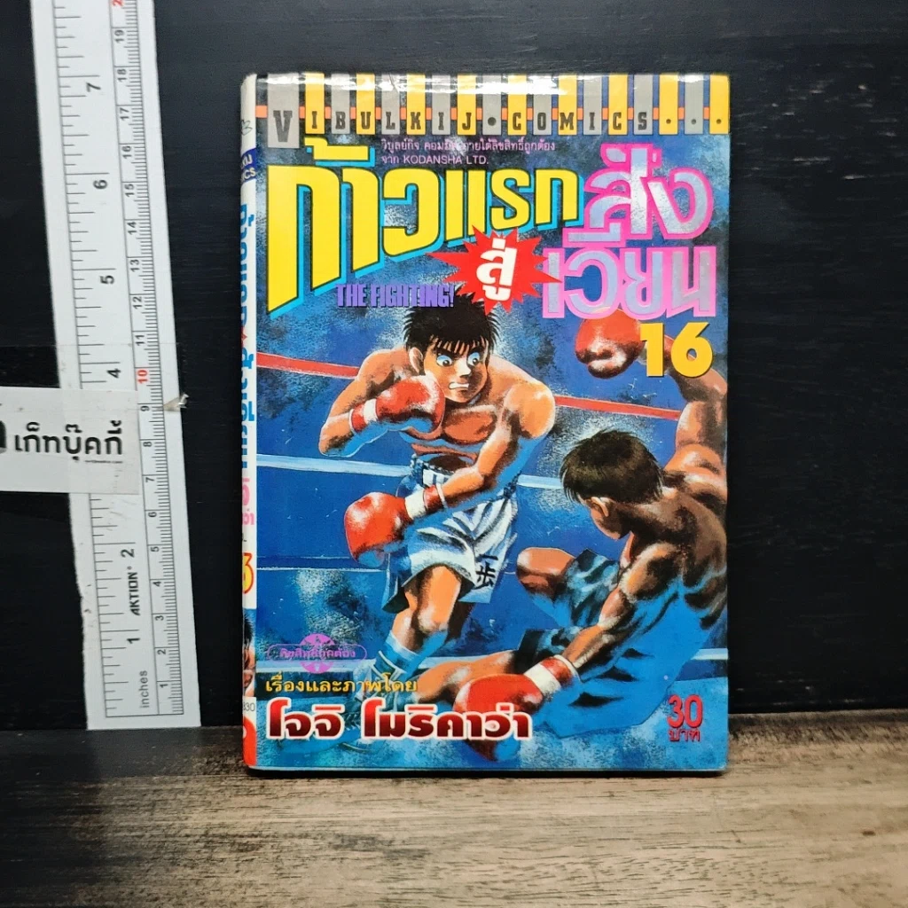 หนังสือ ก้าวแรกสู่สังเวียน เล่ม 16 รูปที่ 1