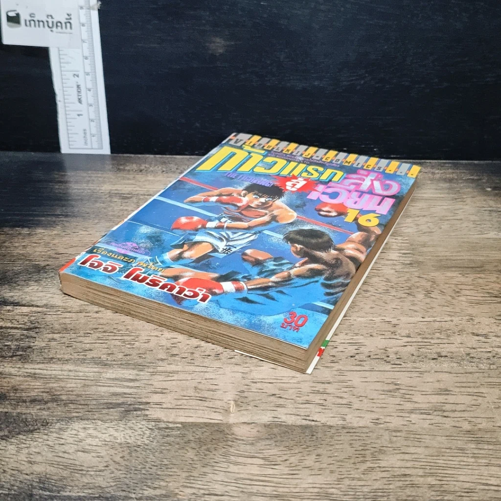 หนังสือ ก้าวแรกสู่สังเวียน เล่ม 16 รูปที่ 4