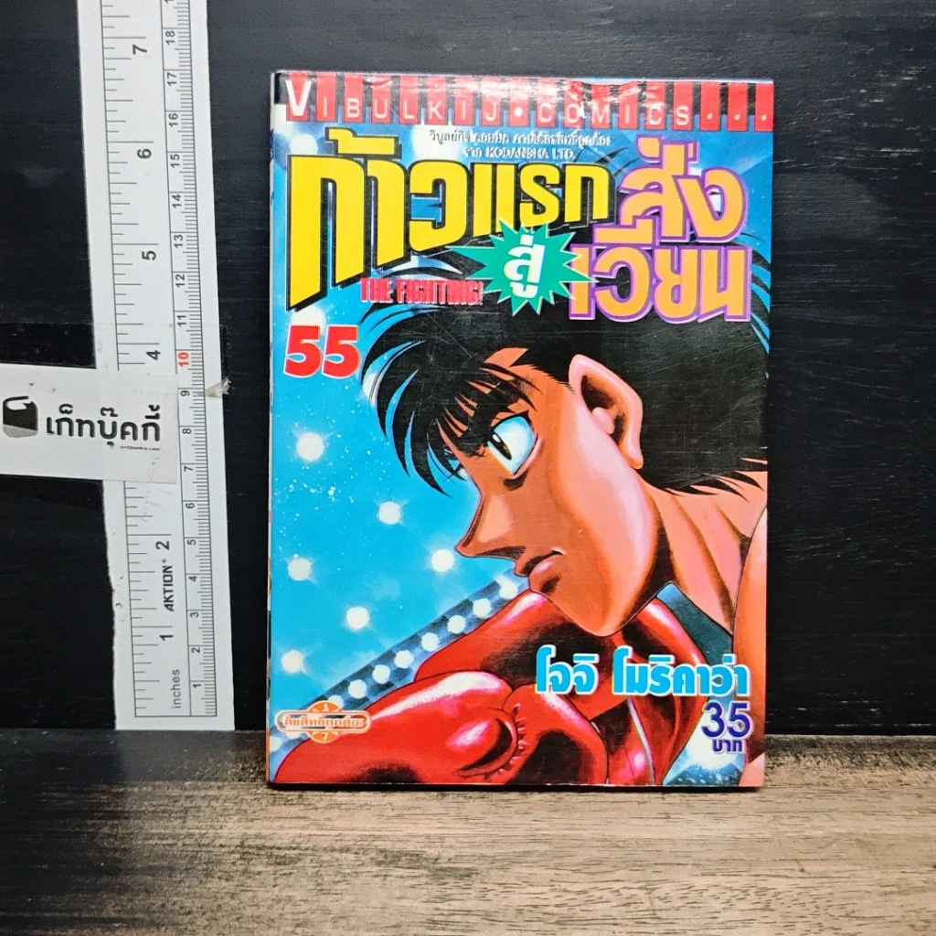 หนังสือ ก้าวแรกสู่สังเวียน เล่ม 55 รูปที่ 1