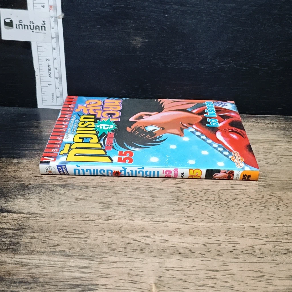 หนังสือ ก้าวแรกสู่สังเวียน เล่ม 55 รูปที่ 3