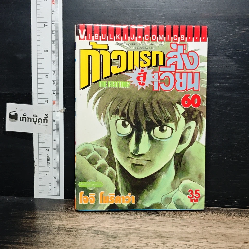 หนังสือ ก้าวแรกสู่สังเวียน เล่ม 60 รูปที่ 1