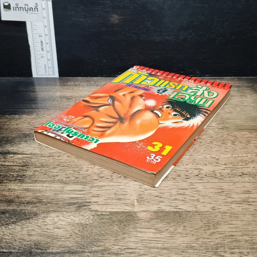 หนังสือ ก้าวแรกสู่สังเวียน เล่ม 31 รูปที่ 4