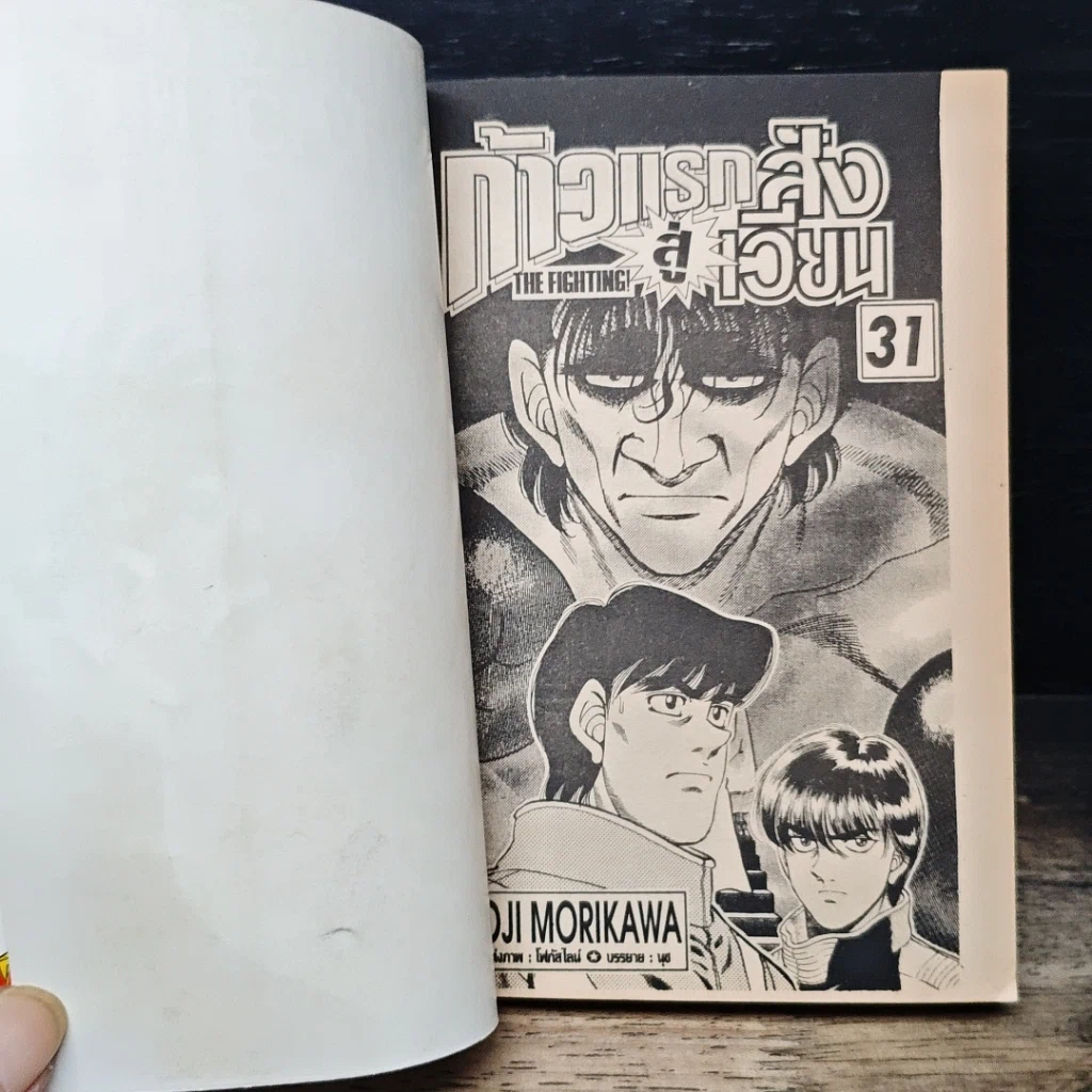 หนังสือ ก้าวแรกสู่สังเวียน เล่ม 31 รูปที่ 7