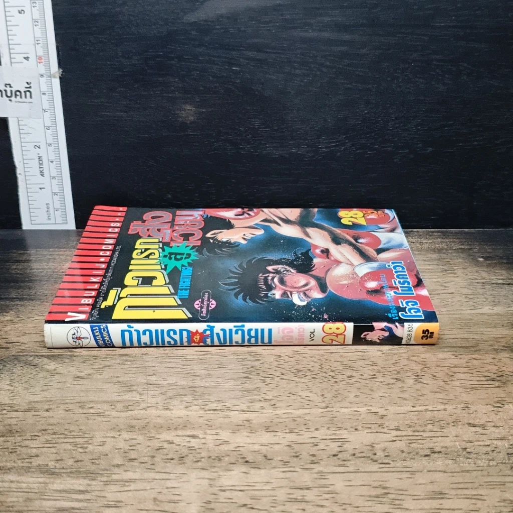 หนังสือ ก้าวแรกสู่สังเวียน เล่ม 28 รูปที่ 3