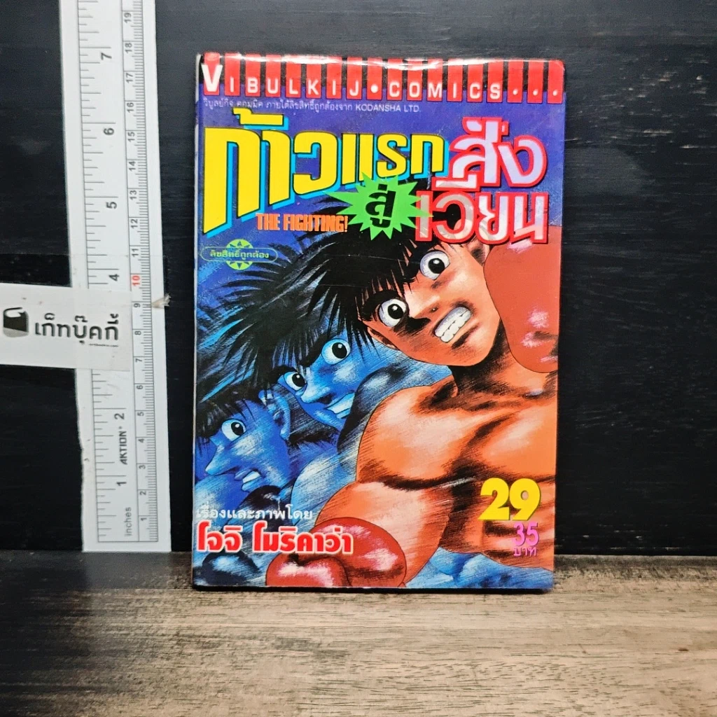 หนังสือ ก้าวแรกสู่สังเวียน เล่ม 29 รูปที่ 1