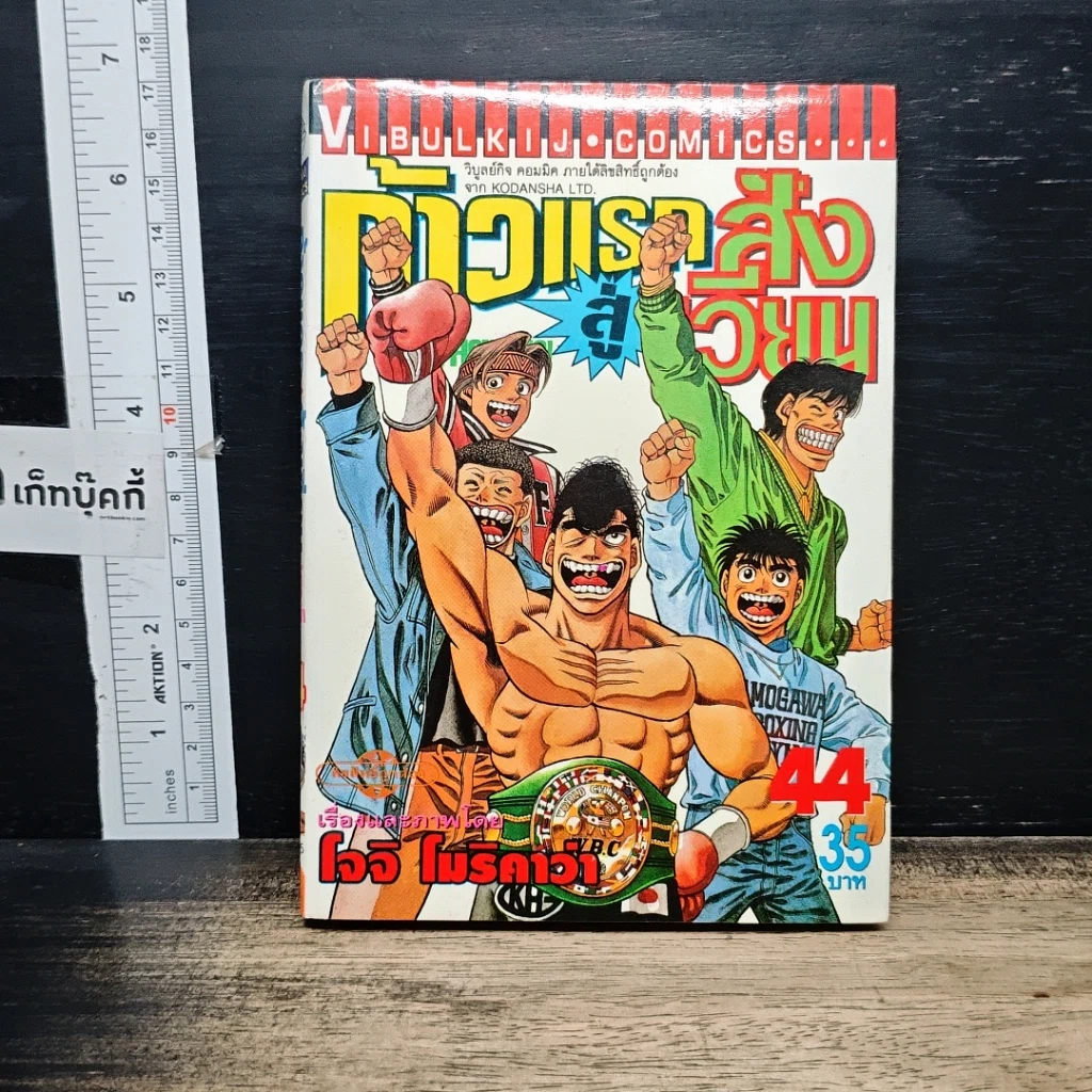 หนังสือ ก้าวแรกสู่สังเวียน เล่ม 44 รูปที่ 1