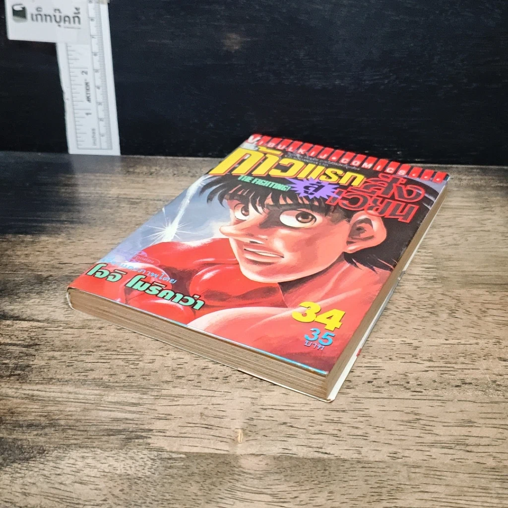 หนังสือ ก้าวแรกสู่สังเวียน เล่ม 34 รูปที่ 4