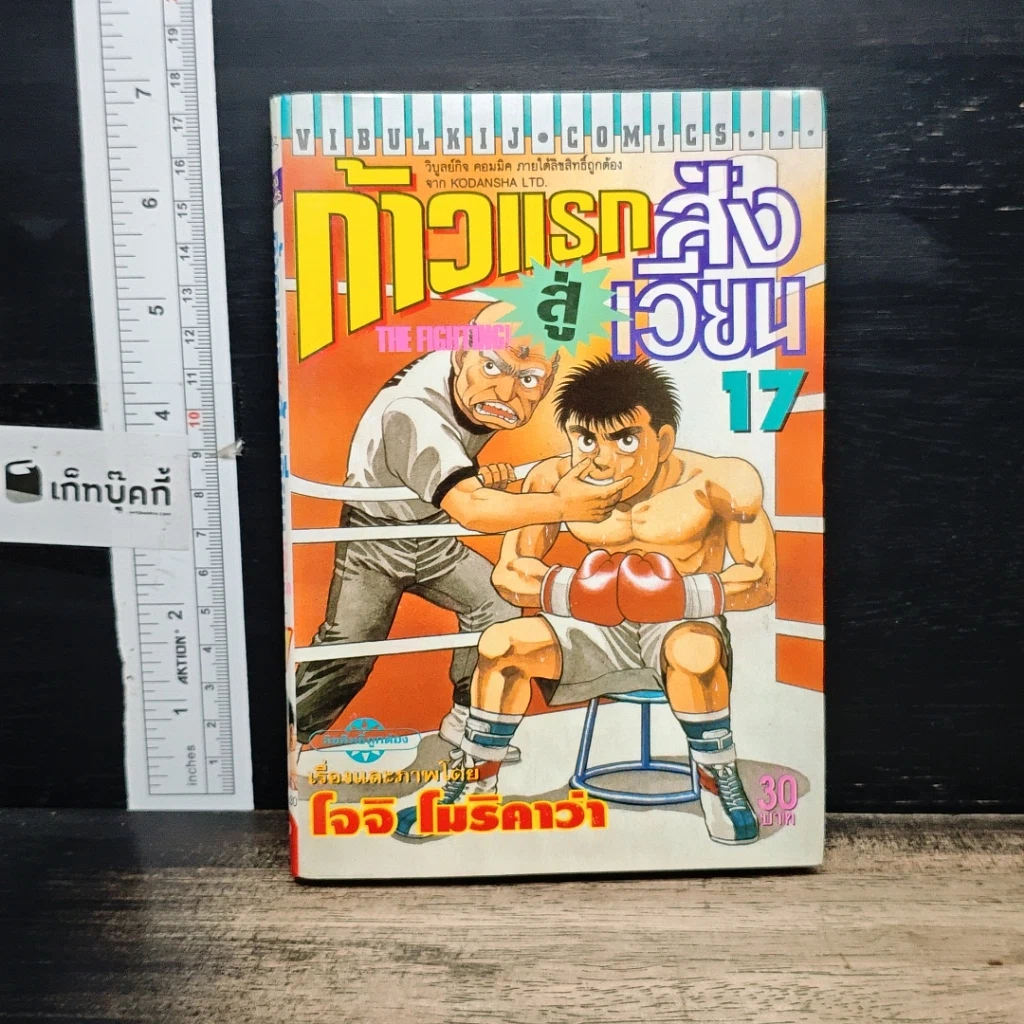หนังสือ ก้าวแรกสู่สังเวียน เล่ม 17 รูปที่ 1