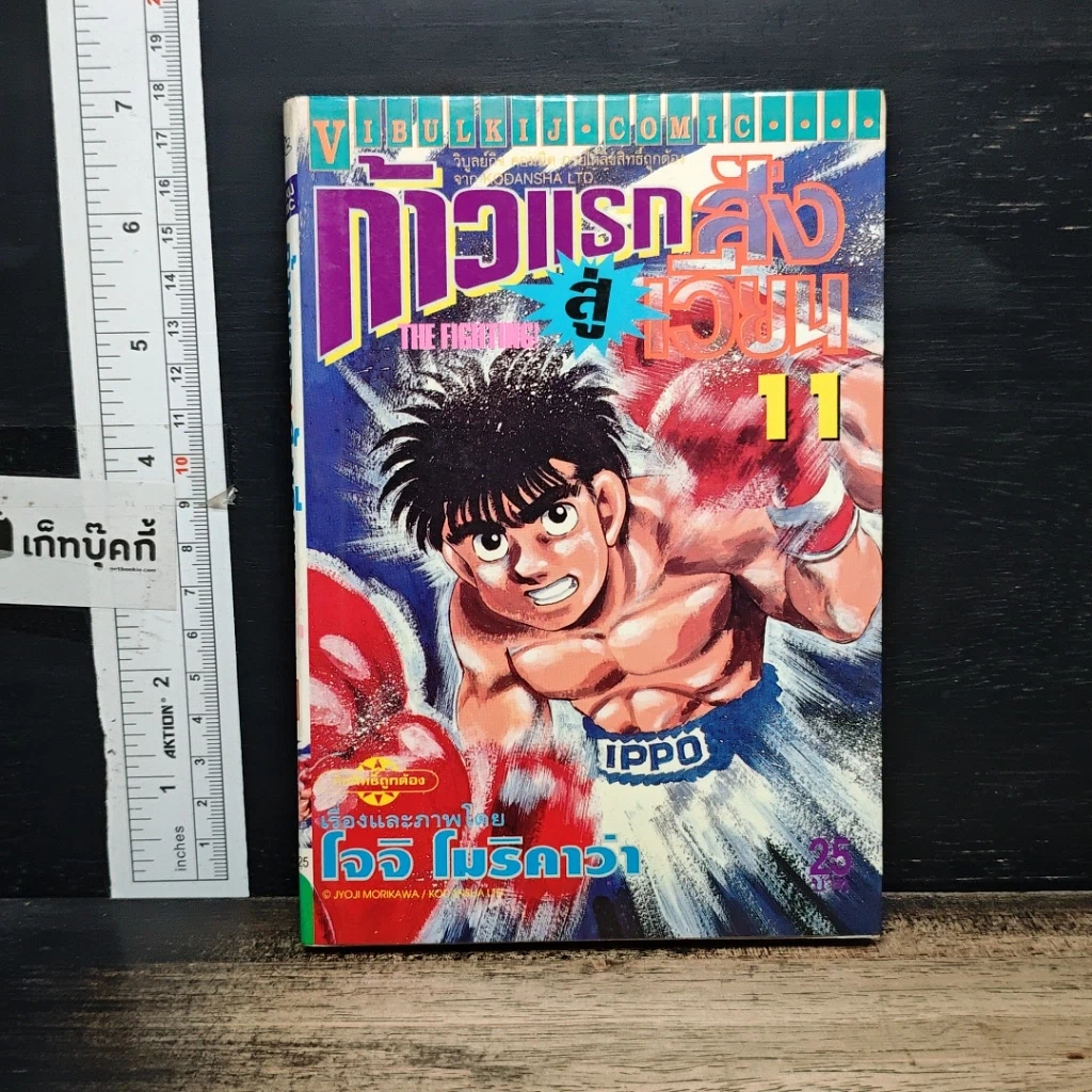 หนังสือ ก้าวแรกสู่สังเวียน เล่ม 11 รูปที่ 1