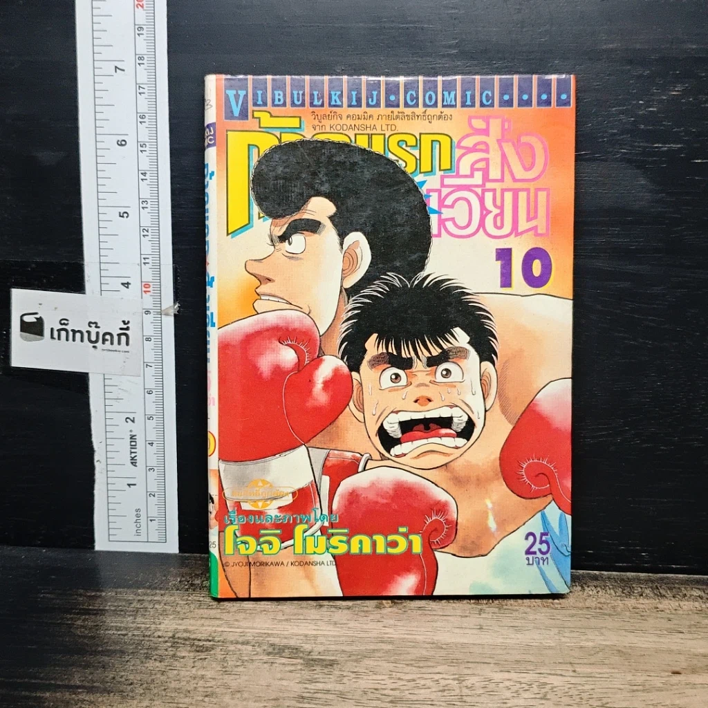 หนังสือ ก้าวแรกสู่สังเวียน เล่ม 10 รูปที่ 1