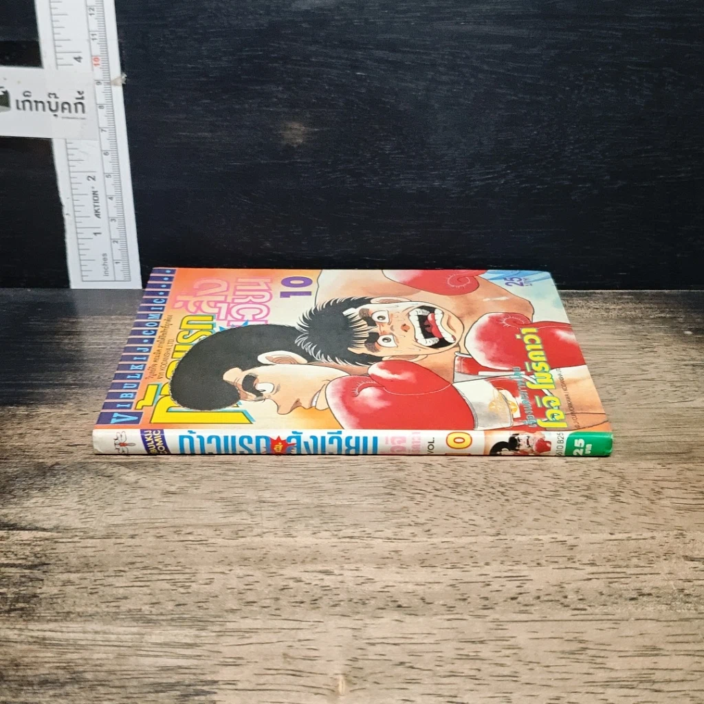 หนังสือ ก้าวแรกสู่สังเวียน เล่ม 10 รูปที่ 3