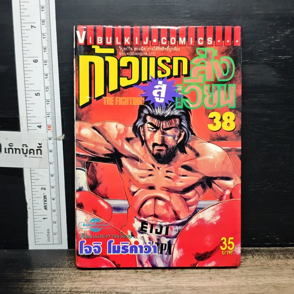 หนังสือ ก้าวแรกสู่สังเวียน เล่ม 38 รูปที่ 1