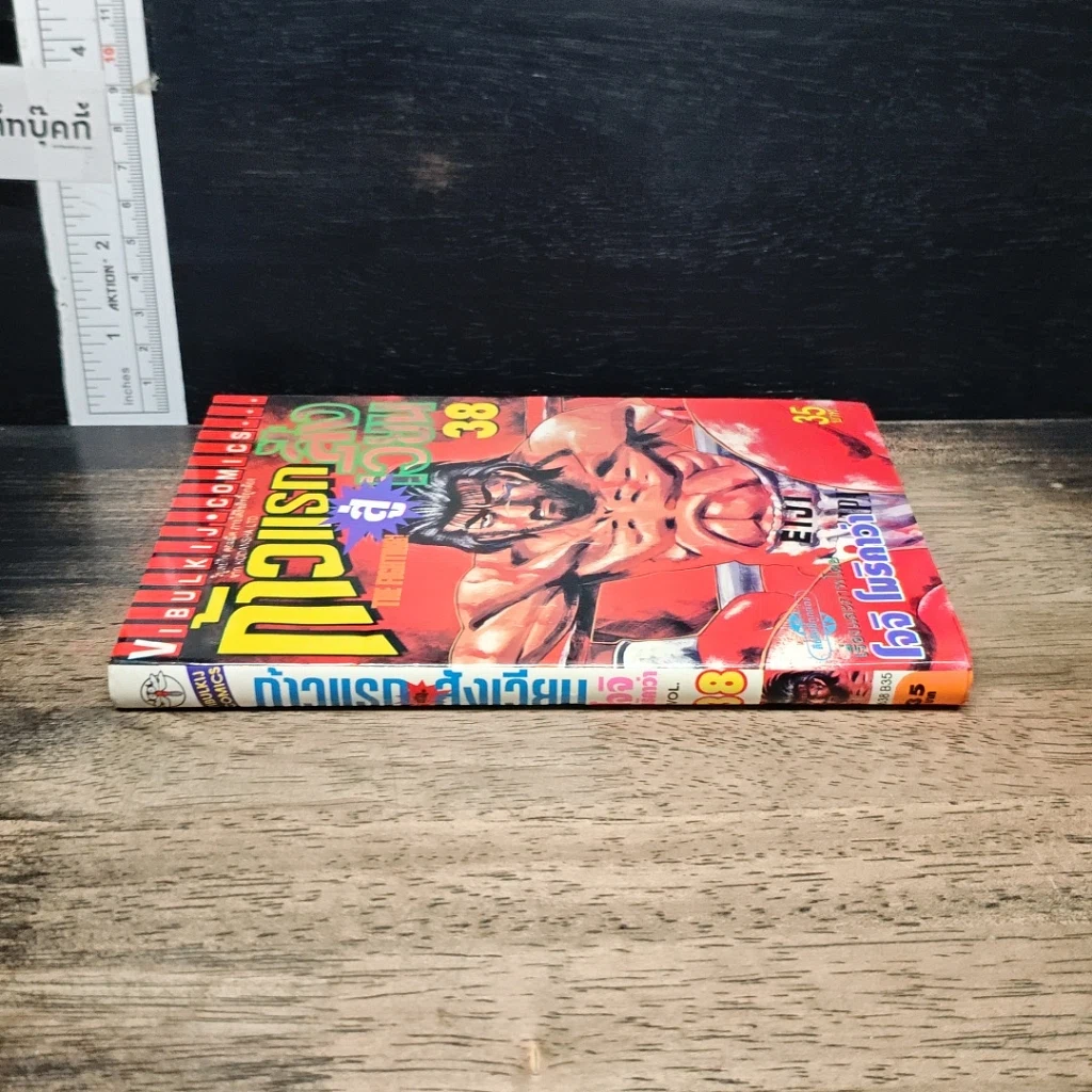 หนังสือ ก้าวแรกสู่สังเวียน เล่ม 38 รูปที่ 3