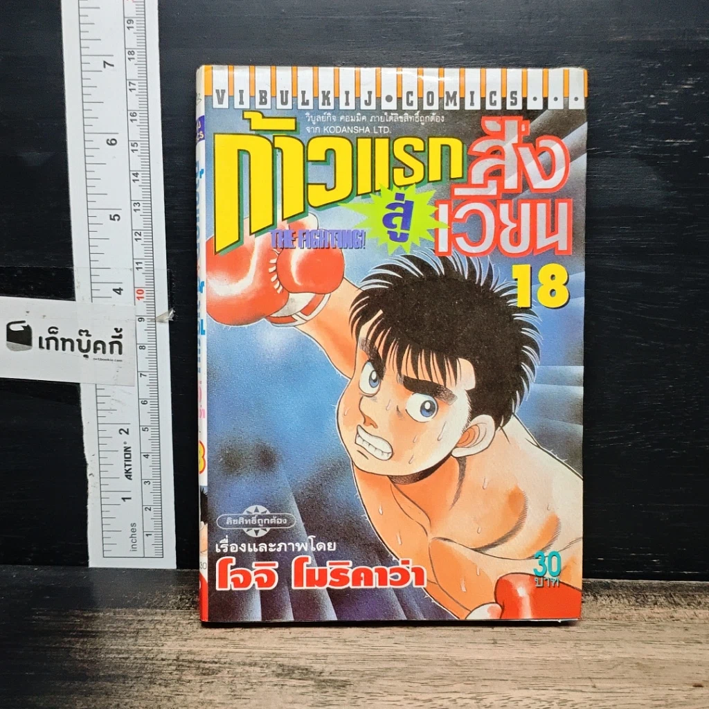 หนังสือ ก้าวแรกสู่สังเวียน เล่ม 18 รูปที่ 1