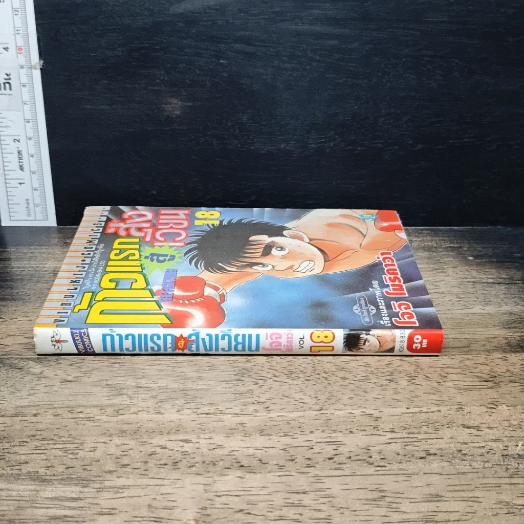 หนังสือ ก้าวแรกสู่สังเวียน เล่ม 18 รูปที่ 3