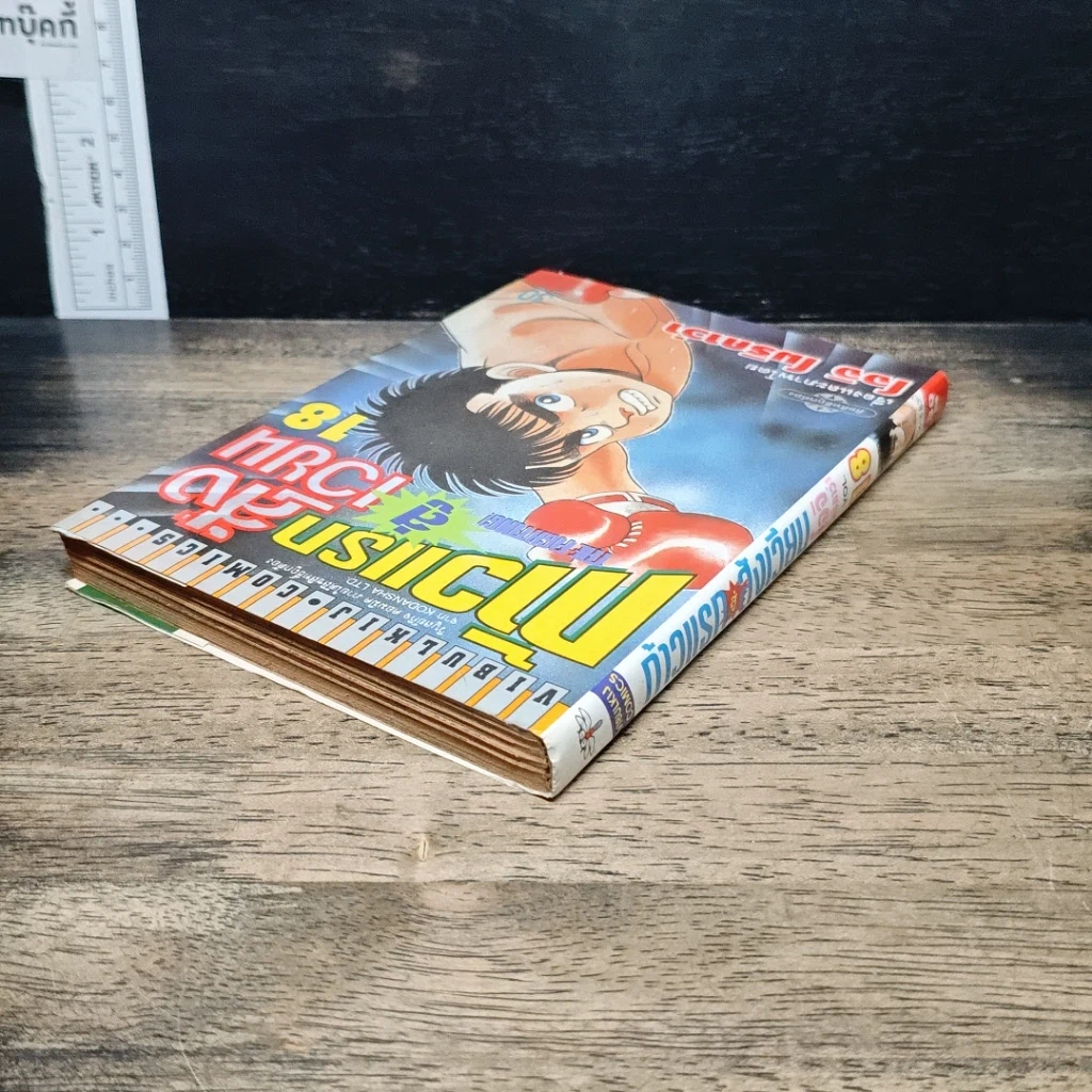 หนังสือ ก้าวแรกสู่สังเวียน เล่ม 18 รูปที่ 5